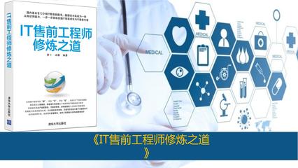 IT售前工程师修炼之道 从技术专家到商业顾问